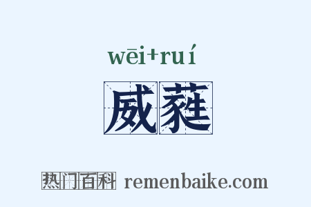 威蕤是什么意思的图片